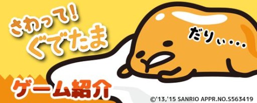 画像ギャラリー No.003のサムネイル画像 / 「ぐでたま」のスマホゲーム「さわって!ぐでたま」がauスマートパスで先行配信