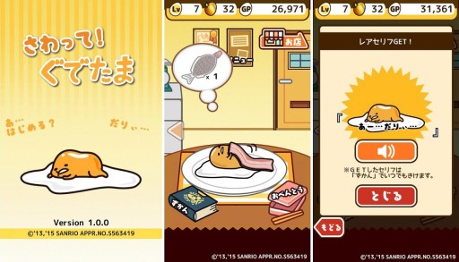 画像ギャラリー No.004のサムネイル画像 / 「ぐでたま」のスマホゲーム「さわって!ぐでたま」がauスマートパスで先行配信