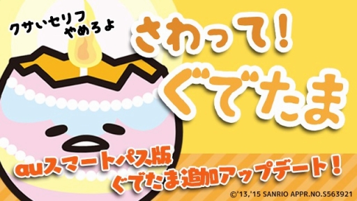 画像ギャラリー No.001のサムネイル画像 / auスマートパス版「さわって！ぐでたま」がアップデート。11種類のぐでたまが追加