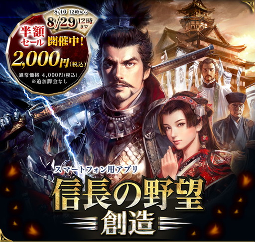 画像ギャラリー No.001のサムネイル画像 / iOS/Android版「信長の野望・創造」の半額セールが実施中