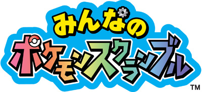 画像ギャラリー No.019のサムネイル画像 / 「みんなのポケモンスクランブル」のパッケージ版が11月19日に発売。チュートリアル終了後にポケダイヤ3000個＆ポケダイヤ掘り機を受け取れる