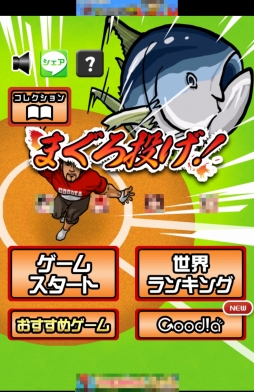 画像ギャラリー No.001のサムネイル画像 / 室伏選手に似たキャラがマグロを投げる。「まぐろ投げ!」を紹介する「(ほぼ)日刊スマホゲーム通信」第972回
