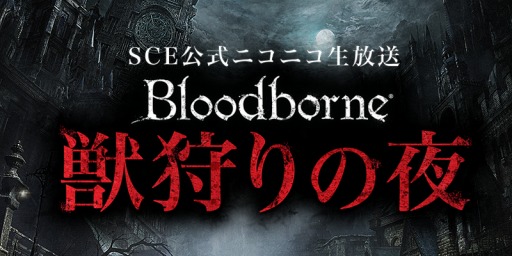 画像ギャラリー No.003のサムネイル画像 / 「Bloodborne」公式生放送のDLC配信直前特番を本日21:30に放送