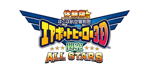 画像ギャラリー No.002のサムネイル画像 / 「ぼくは航空管制官 エアポートヒーロー3D 関空 ALL STARS」の体験版配信が本日スタート。体験版オリジナルステージやチュートリアルもあり