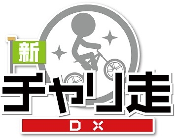 画像ギャラリー No.003のサムネイル画像 / チャリ走シリーズ最新作「新チャリ走DX」が配信開始。ステージ数は300以上