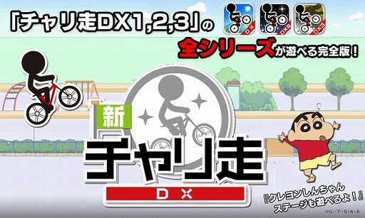 画像ギャラリー No.002のサムネイル画像 / 「新チャリ走DX」がNTTドコモのスゴ得で配信。クレヨンしんちゃんコラボステージも遊べる