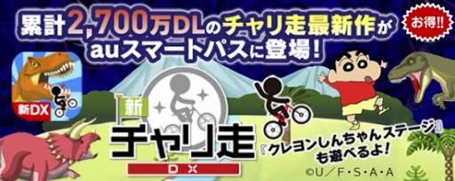 画像ギャラリー No.002のサムネイル画像 / 自転車アクション「新チャリ走DX for au」がauスマートパスで配信開始