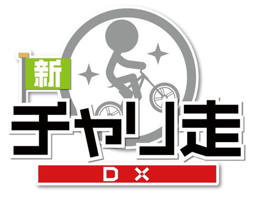 画像ギャラリー No.001のサムネイル画像 / 「新チャリ走DX」がApp Passに登場。クレしんコラボステージをプレイ可能