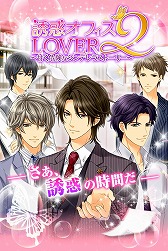 画像ギャラリー No.005のサムネイル画像 / 恋愛ゲーム「誘惑オフィスLOVER2」がiOS/Android向けに配信開始
