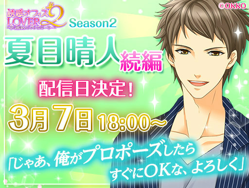 画像ギャラリー No.001のサムネイル画像 / 「誘惑★オフィスLOVER2」,Season2の第2弾“夏目晴人”続編が配信決定