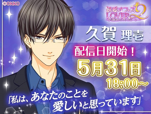 画像ギャラリー No.001のサムネイル画像 / 「誘惑★オフィスLOVER2」久賀理壱の本編ルートが本日配信