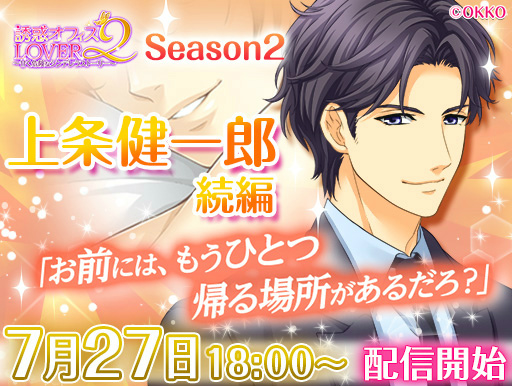 画像ギャラリー No.001のサムネイル画像 / 「誘惑★オフィス LOVER2」,上条健一郎の続編ルートが7月27日に配信
