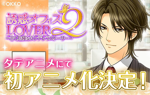 画像ギャラリー No.001のサムネイル画像 / 「誘惑オフィスLOVER2」,アニメ配信アプリ「タテアニメ」にて初のアニメ化が決定