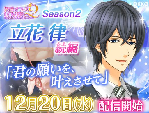 画像ギャラリー No.001のサムネイル画像 / 「誘惑オフィスLOVER2」で立花 律の続編ルートが12月20日に配信開始