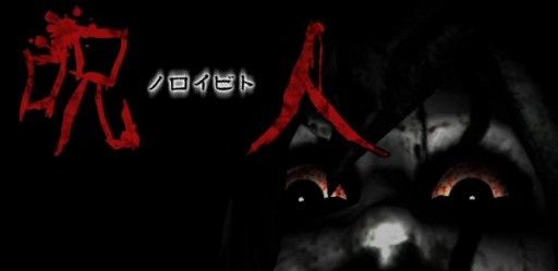画像ギャラリー No.001のサムネイル画像 / 心霊体験ホラーゲーム 「呪人（ノロイビト）」が累計20万ダウンロードを突破