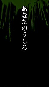 画像ギャラリー No.003のサムネイル画像 / 心霊体験ホラーゲーム 「呪人（ノロイビト）」が累計20万ダウンロードを突破