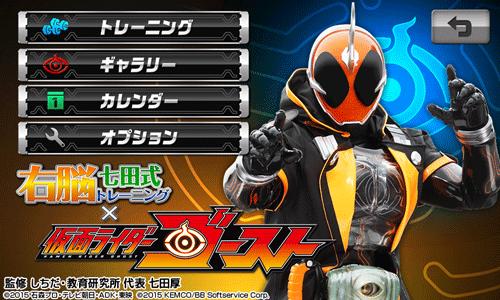 画像ギャラリー No.001のサムネイル画像 / 「右脳トレ×仮面ライダーゴースト」がGoogle Playとauスマートパスで配信に