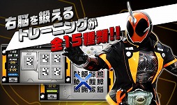 右脳トレ×仮面ライダーゴースト