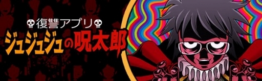 画像ギャラリー No.002のサムネイル画像 / 恨みをためて復讐せよ。放置系アプリ「ジュジュジュの呪太郎」の事前登録が開始
