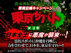 「真・女神転生IV FINAL」，日本全土に襲来した悪魔をスマホで迎え撃つ「東京サバト」キャンペーンが本日スタート