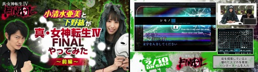 画像ギャラリー No.002のサムネイル画像 / 「真・女神転生IV FINAL」小清水亜美さんと下野 紘さんのプレイ動画を公開