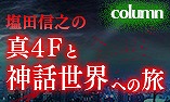 画像ギャラリー No.002のサムネイル画像 / 「真・女神転生IV FINAL」,「塩田信之の真4Fと神話世界への旅」の最終回が公開