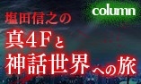 画像ギャラリー No.003のサムネイル画像 / 「真・女神転生IV FINAL」,最終回を迎えた塩田信之氏のコラムが2回限りの復活