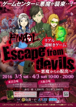 画像ギャラリー No.002のサムネイル画像 / 「真・女神転生IV FINAL」の謎解きイベントが東京と大阪で3月5日から開催