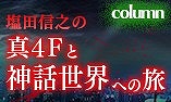 画像ギャラリー No.004のサムネイル画像 / 「真・女神転生IV FINAL」，「塩田信之の真4Fと神話世界への旅」補遺編2が公開