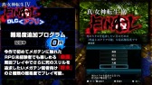 画像ギャラリー No.003のサムネイル画像 / 「真・女神転生IV FINAL」配信中のDLCを紹介する動画第1弾を公開