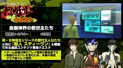 画像ギャラリー No.004のサムネイル画像 / 「真・女神転生IV FINAL」，DLCを紹介する動画第2弾が公式サイトで公開