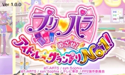 画像ギャラリー No.001のサムネイル画像 / 女児向けと侮るなかれ。3DS用ソフト「プリパラ めざせ！アイドル☆グランプリNO.1！」のプレイレポートをお届け