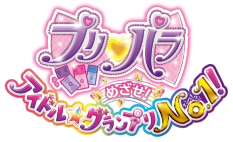 画像ギャラリー No.030のサムネイル画像 / 女児向けと侮るなかれ。3DS用ソフト「プリパラ めざせ！アイドル☆グランプリNO.1！」のプレイレポートをお届け