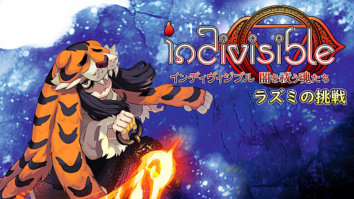 画像ギャラリー No.001のサムネイル画像 / 「インディヴィジブル 闇を祓う魂たち」の追加DLC“ラズミの挑戦”が配信開始。全40の高難度ステージが追加