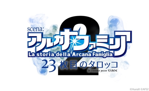 画像ギャラリー No.001のサムネイル画像 / 「舞台アルカナ・ファミリア2 -23枚目 のタロッコ-」の新ビジュアルが公開。チケット一般販売開始