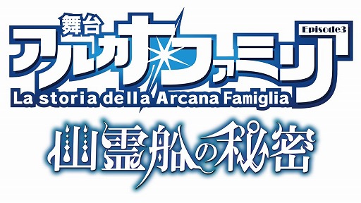 画像ギャラリー No.007のサムネイル画像 / 「舞台 アルカナ・ファミリアEpisode3 幽霊船の秘密」，キャストビジュアルが公開。応援上映イベントのレポートも