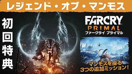画像ギャラリー No.014のサムネイル画像 / 石器時代が舞台となる「ファークライ プライマル」は4月7日国内発売へ。新要素「ビーストマスター」のトレイラー2本が公開