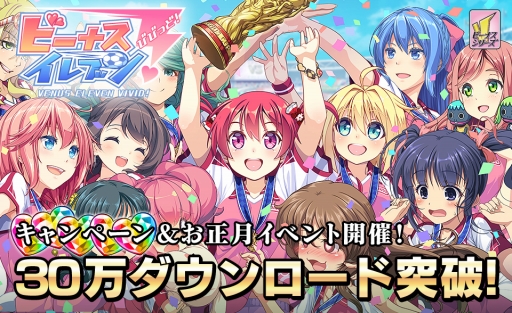 画像ギャラリー No.001のサムネイル画像 / 「ビーナスイレブンびびっど！」，30万DL達成記念のお正月イベントが12月29日に開催