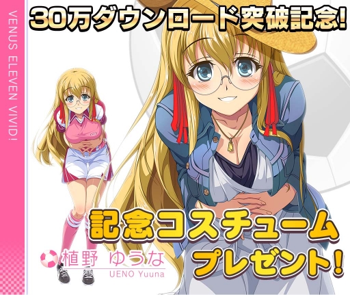 画像ギャラリー No.002のサムネイル画像 / 「ビーナスイレブンびびっど！」，30万DL達成記念のお正月イベントが12月29日に開催