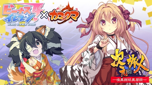 画像ギャラリー No.001のサムネイル画像 / 「ビーナスイレブンびびっど！」と「カコ☆タマ」のコラボイベントが14日スタート