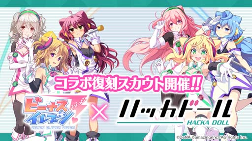画像ギャラリー No.001のサムネイル画像 / 「ビーナスイレブンびびっど！」，「ハッカドール」とのコラボ復刻スカウトが7月15日より開始