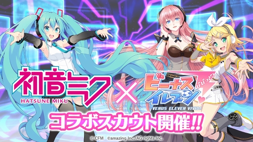 画像ギャラリー No.001のサムネイル画像 / 「ビーナスイレブンびびっど！」，初音ミクとのコラボ限定スカウトが9月12日より開催