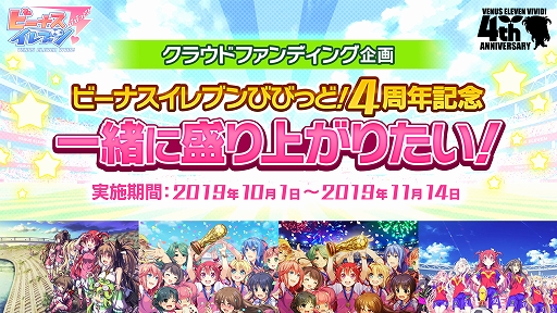 画像ギャラリー No.001のサムネイル画像 / 「ビーナスイレブンびびっど！」の4周年を記念した3種のクラウドファンディングがスタート