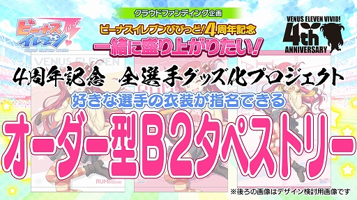 画像ギャラリー No.002のサムネイル画像 / 「ビーナスイレブンびびっど！」の4周年を記念した3種のクラウドファンディングがスタート