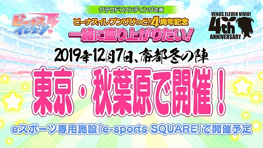 画像ギャラリー No.003のサムネイル画像 / 「ビーナスイレブンびびっど！」の4周年を記念した3種のクラウドファンディングがスタート