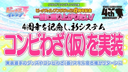 画像ギャラリー No.004のサムネイル画像 / 「ビーナスイレブンびびっど！」の4周年を記念した3種のクラウドファンディングがスタート