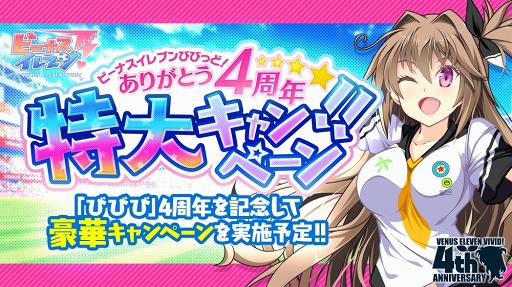 画像ギャラリー No.001のサムネイル画像 / 「ビーナスイレブンびびっど!」配信4周年を祝う各種キャンペーンの内容を紹介