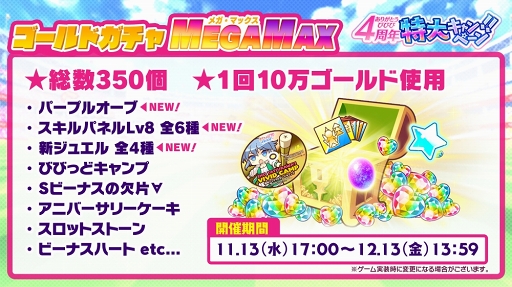 画像ギャラリー No.003のサムネイル画像 / 「ビーナスイレブンびびっど!」配信4周年を祝う各種キャンペーンの内容を紹介