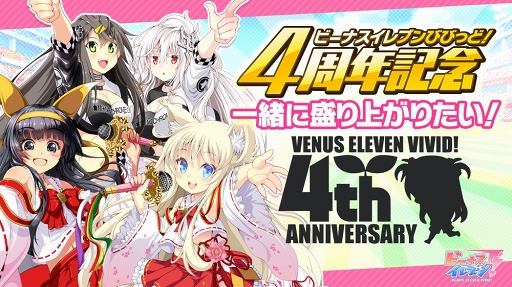 画像ギャラリー No.008のサムネイル画像 / 「ビーナスイレブンびびっど!」配信4周年を祝う各種キャンペーンの内容を紹介