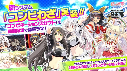 画像ギャラリー No.001のサムネイル画像 / 「ビーナスイレブンびびっど!」,「コンビネーション衣装」が獲得できるスカウトが11月23日から開催